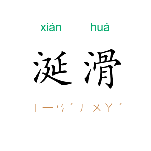 涎滑
