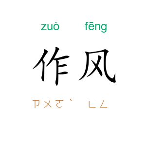 作风