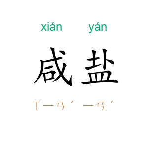 咸盐