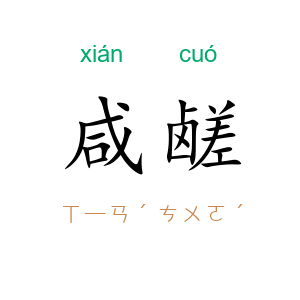咸鹾