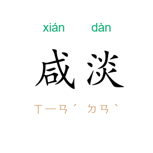 咸淡