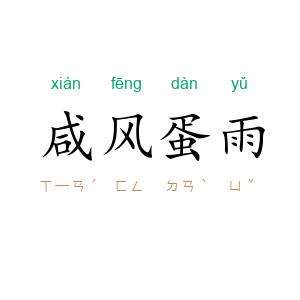 咸风蛋雨
