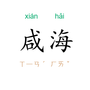 咸海
