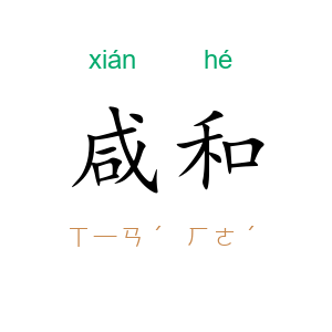 咸和