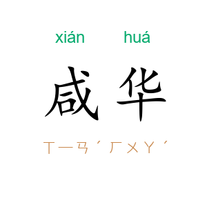 咸华