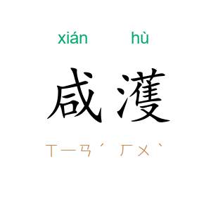 咸濩
