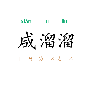咸溜溜