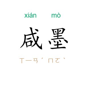 咸墨