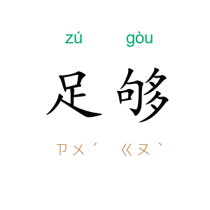 足够