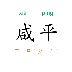 咸平