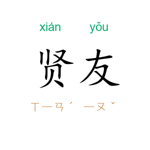 贤友