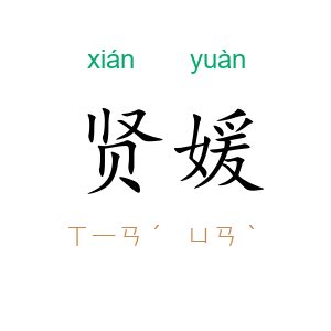 贤媛