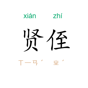 贤侄