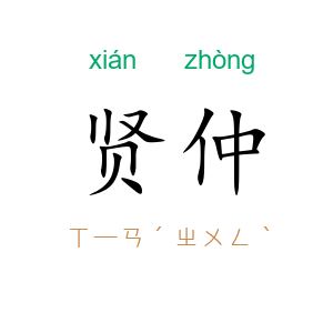 贤仲