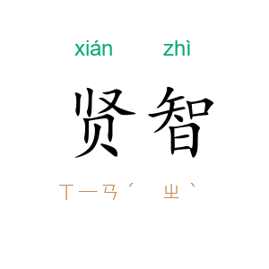 贤智