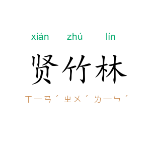 贤竹林