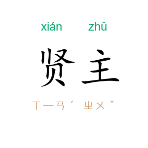 贤主