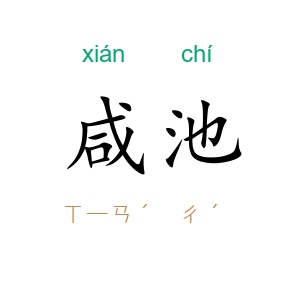 咸池