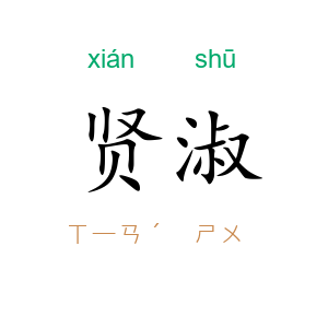 贤淑