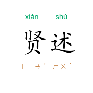 贤述