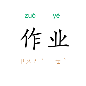 作业