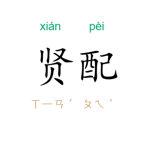 贤配