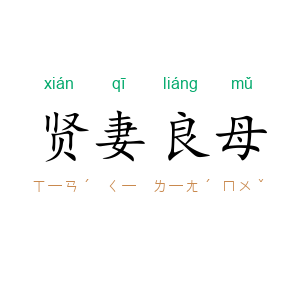 贤妻良母