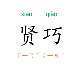 贤巧