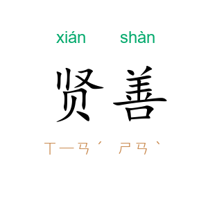 贤善