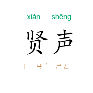 贤声