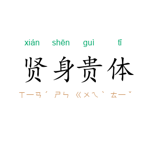 贤身贵体