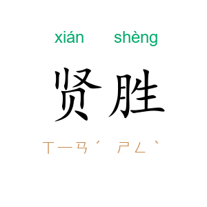 贤胜
