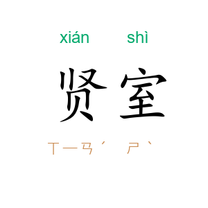 贤室