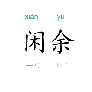 闲余