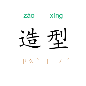 造型