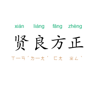 贤良方正