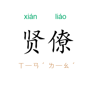 贤僚