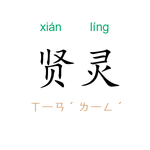 贤灵