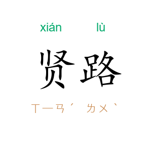 贤路