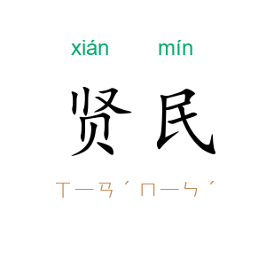 贤民