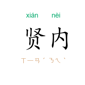 贤内