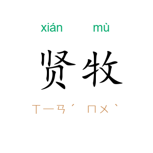 贤牧