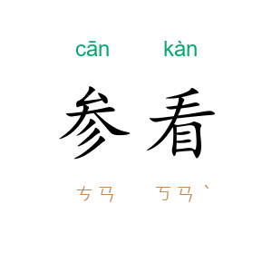 参看