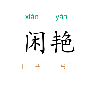闲艳