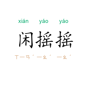 闲摇摇