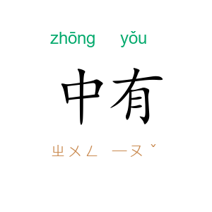 中有