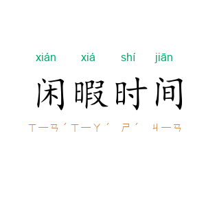 闲暇时间