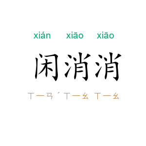 闲消消