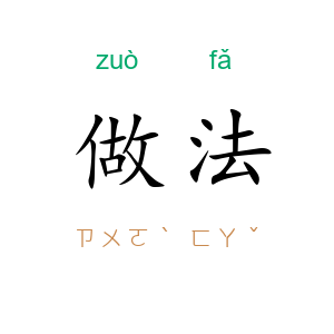 做法