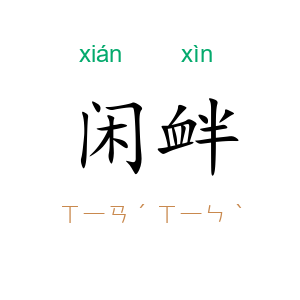 闲衅